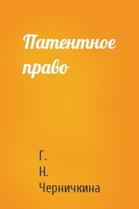 Патентное право