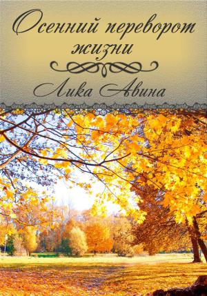 Обложка книги «Осенний переворот жизни» — Лика Авина