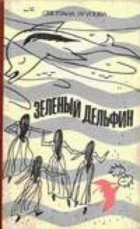 Обложка книги «Зеленый дельфин» — Светлана Ягупова