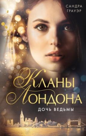 Обложка книги «Дочь ведьмы» — Сандра Грауэр