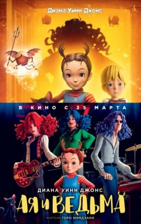 Обложка книги «Ая и ведьма» — Диана Джонс, Михо Сатаке