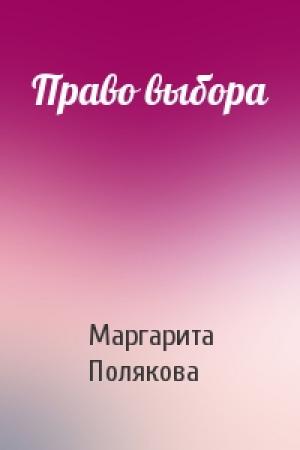 Обложка книги «Право выбора» — Маргарита Полякова