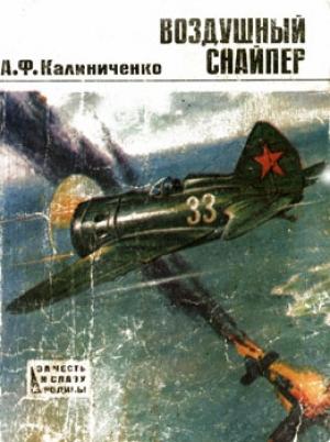 Обложка книги «Воздушный снайпер» — Андрей Калиниченко