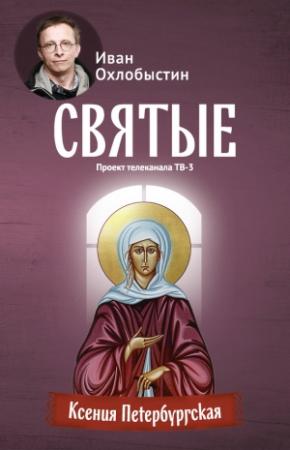 Обложка книги «Ксения Петербургская» — Иван Охлобыстин