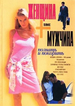 Обложка книги «Женщина плюс мужчина» — Виктор Шейнов