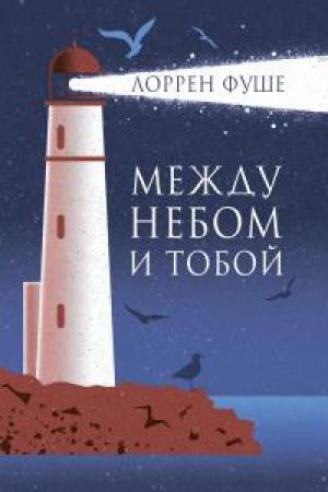 Обложка книги «Между небом и тобой» — Лоррен Фуше