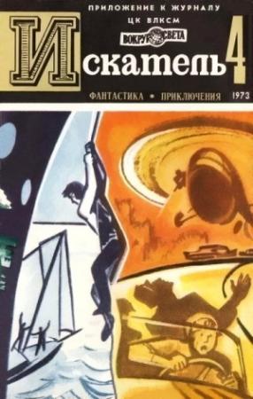 Обложка книги «Искатель. 1973. Выпуск №4» — Андрей Балабуха, Хэммонд Иннес, Владимир Михайлов, Зиновий Юрьев, Журнал «Искатель»