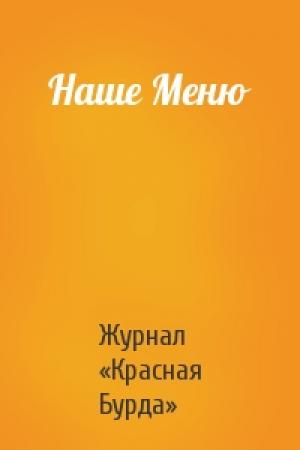 Обложка книги «Наше Меню» — Журнал «Красная Бурда»