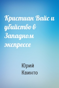 Кристиан Вайс и убийство в Западном экспрессе