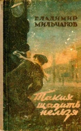 Обложка книги «Таких щадить нельзя (Художник С. Марфин)» — Владимир Мильчаков