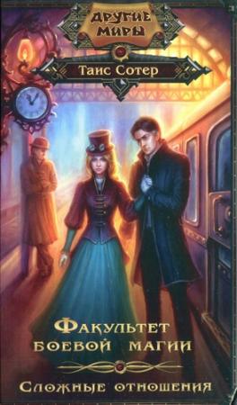Обложка книги «Факультет боевой магии. Сложные отношения» — Таис Сотер