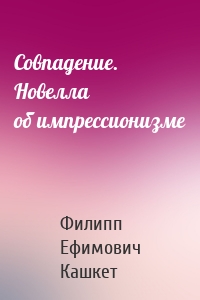 Совпадение. Новелла об импрессионизме