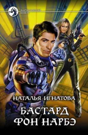 Обложка книги «Бастард фон Нарбэ» — Наталья Игнатова