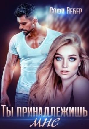 Обложка книги «Ты принадлежишь мне!» — Софи Вебер