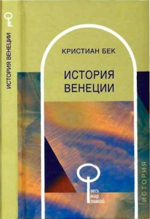 Обложка книги «История Венеции» — Кристиан Бек