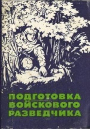 Обложка книги «Подготовка войскового разведчика» — Павел Поповских