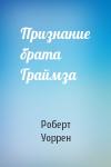 Роберт Уоррен - Признание брата Граймза