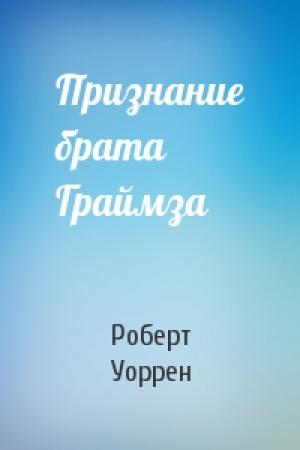 Обложка книги «Признание брата Граймза» — Роберт Уоррен