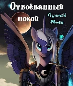 Обложка книги «Отвоёванный покой» — Лунный Жнец