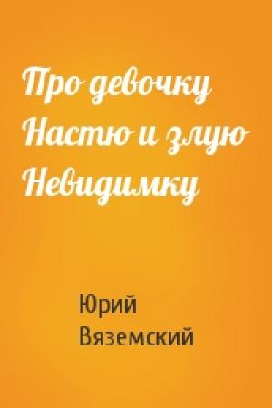 Обложка книги «Про девочку Настю и злую Невидимку» — Юрий Вяземский