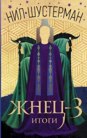 Обложка книги «Жнец-3. Итоги» — Нил Шустерман