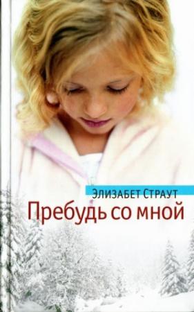 Обложка книги «Пребудь со мной» — Элизабет Страут