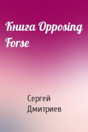 Обложка книги «Книга Opposing Forse» — Дмитриев Сергеевич