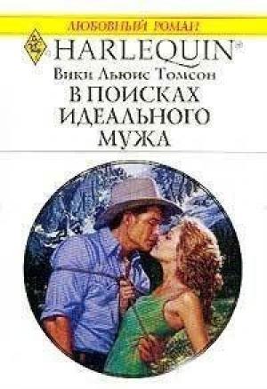 Обложка книги «В поисках идеального мужа» — Вики Томсон