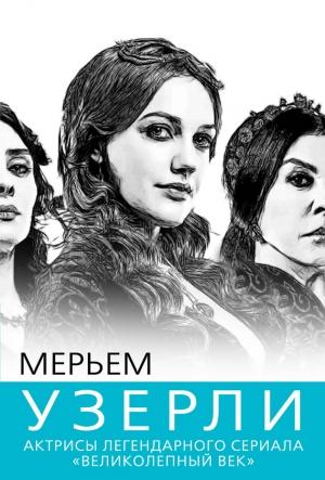 Обложка книги «Мерьем Узерли. Актрисы «Великолепного века»» — Софья Бенуа