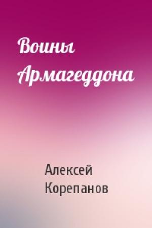 Обложка книги «Воины Армагеддона» — Алексей Корепанов