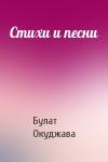 Булат Окуджава - Стихи и песни