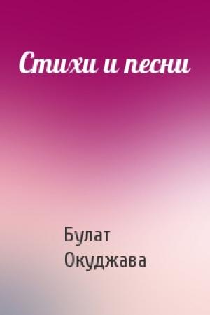 Обложка книги «Стихи и песни» — Булат Окуджава