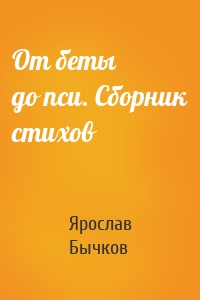От беты до пси. Сборник стихов