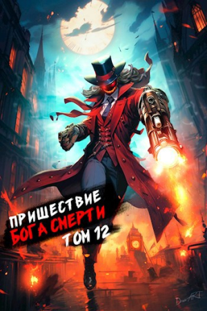 Обложка книги «Пришествие бога смерти. Том 12» — Дорничев Дмитрий