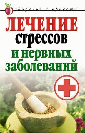 Обложка книги «Лечение стрессов и нервных заболеваний» — Татьяна Гитун