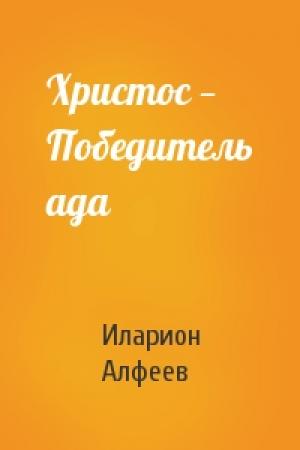 Обложка книги «Христос — Победитель ада» — Иларион Алфеев