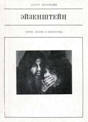 Обложка книги «Эйзенштейн» — Виктор Шкловский