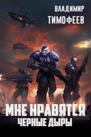 Обложка книги «Мне нравятся чёрные дыры (СИ)» — Владимир Тимофеев