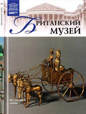 Обложка книги «Британский музей» — Т. Акимова