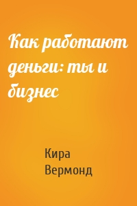 Как работают деньги: ты и бизнес