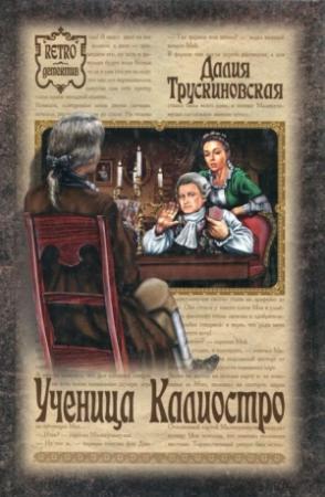Обложка книги «Ученица Калиостро» — Далия Трускиновская