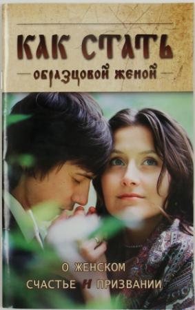 Обложка книги «Как стать образцовой женой: о женском счастье и призвании»