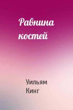 Обложка книги «Равнина костей» — Уильям Кинг