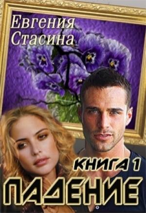 Обложка книги «Падение» — Евгения Стасина