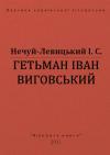 Иван Семенович Левицкий - Гетьман Іван Виговський