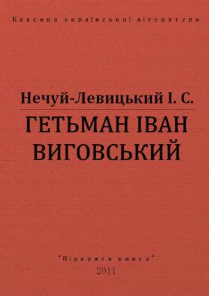 Обложка книги «Гетьман Іван Виговський» — Иван Семенович Левицкий