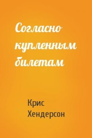 Обложка книги «Согласно купленным билетам» — Крис Хендерсон