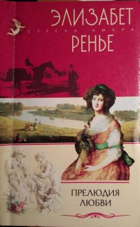 Обложка книги «Прелюдия любви» — Элизабет Ренье