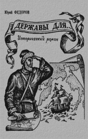 Обложка книги «Державы для…» — Юрий Федоров