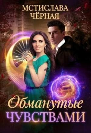 Обложка книги «Обманутые чувствами» — Мстислава Черная